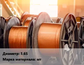 Медная проволока 1.65 Марка: мт